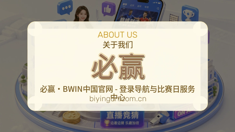 必赢关于我们